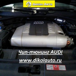 Чип-тюнинг audi Q7 3.0TDI в Москве.www.dikolauto.ru